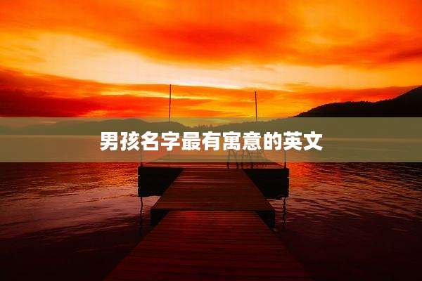 男孩名字最有寓意的英文