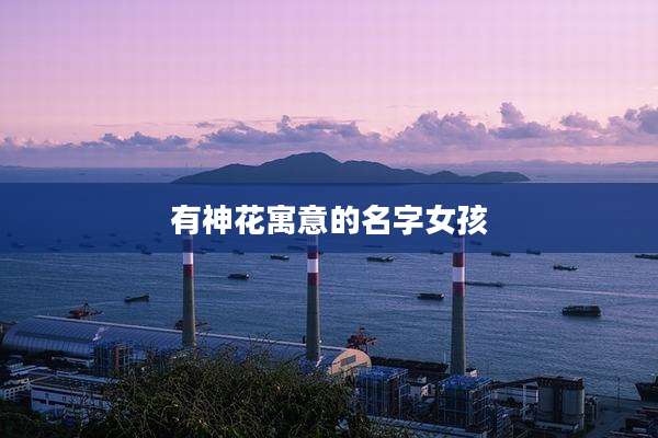 有神花寓意的名字女孩