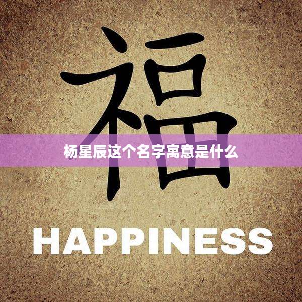 杨星辰这个名字寓意是什么