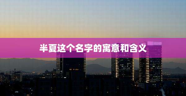 半夏这个名字的寓意和含义