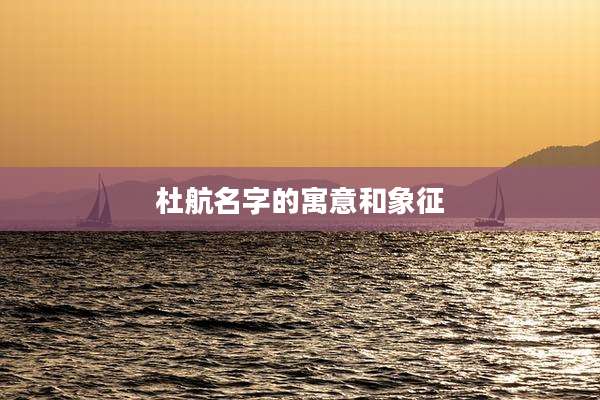 杜航名字的寓意和象征