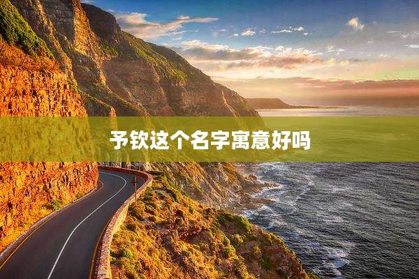 予钦这个名字寓意好吗