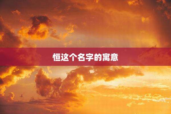 恒这个名字的寓意