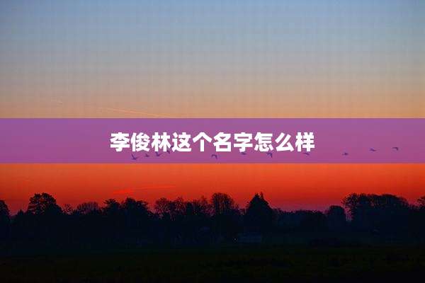 李俊林这个名字怎么样