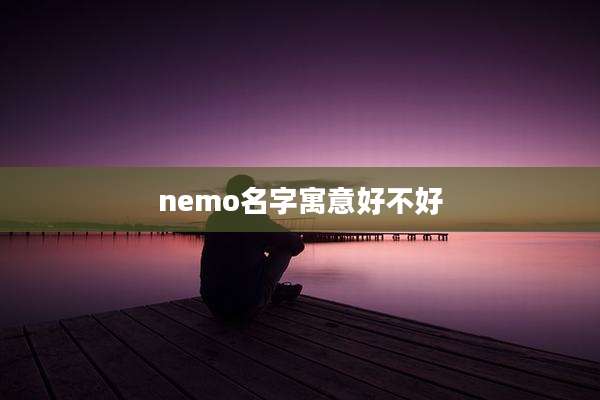 nemo名字寓意好不好