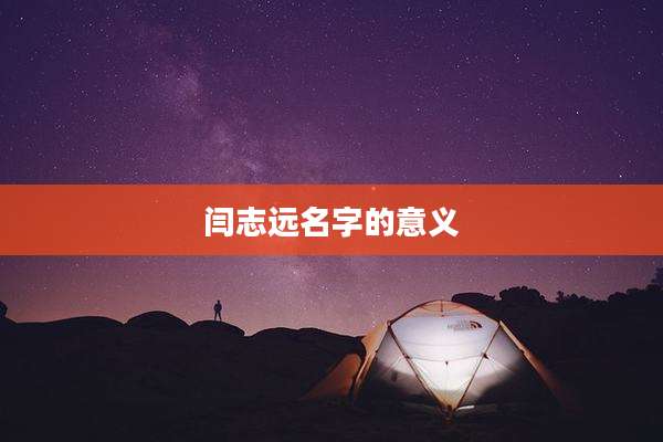 闫志远名字的意义