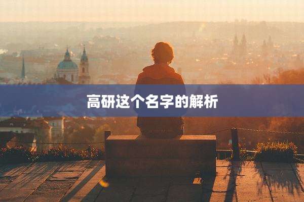 高研这个名字的解析