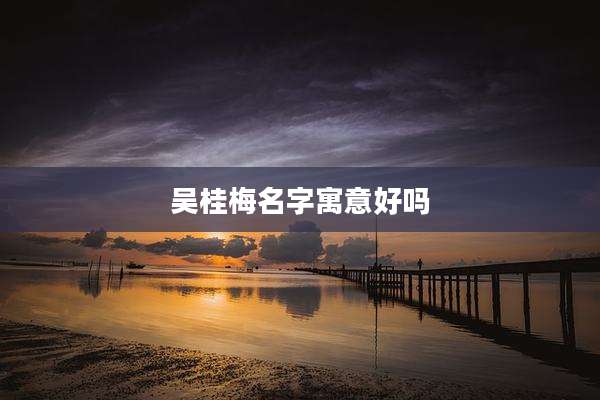 吴桂梅名字寓意好吗