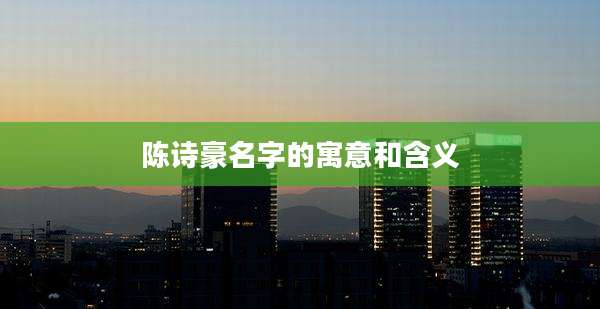 陈诗豪名字的寓意和含义