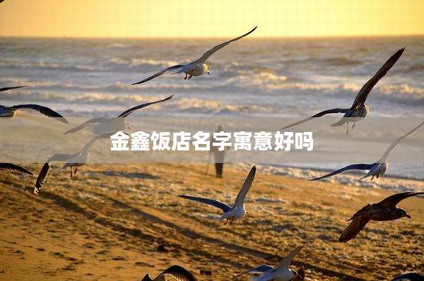 金鑫饭店名字寓意好吗