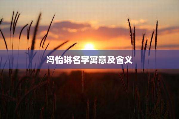 冯怡琳名字寓意及含义