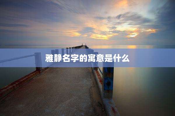 雅静名字的寓意是什么