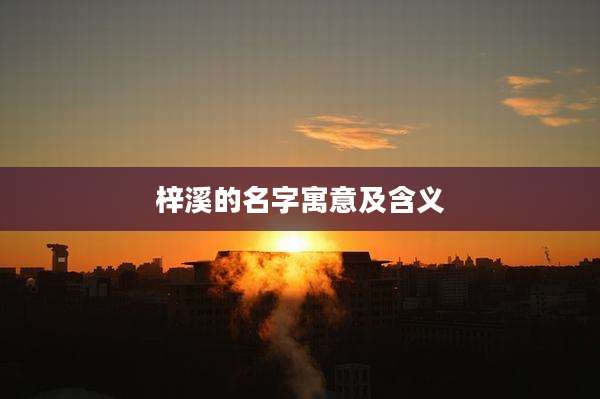 梓溪的名字寓意及含义