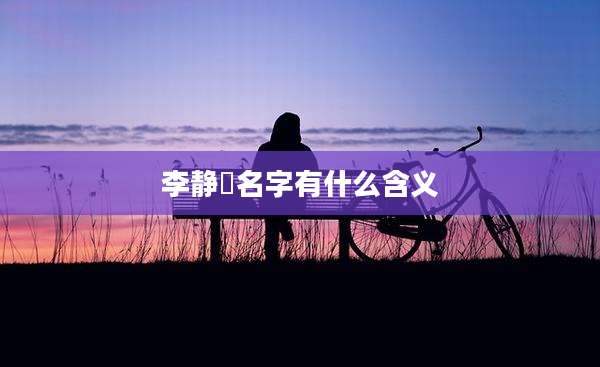 李静玥名字有什么含义