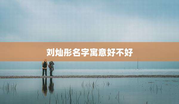 刘灿彤名字寓意好不好