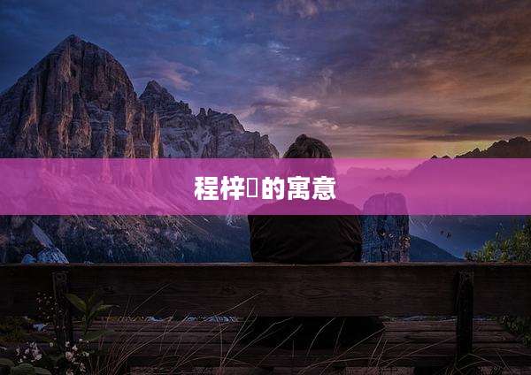 程梓玥的寓意