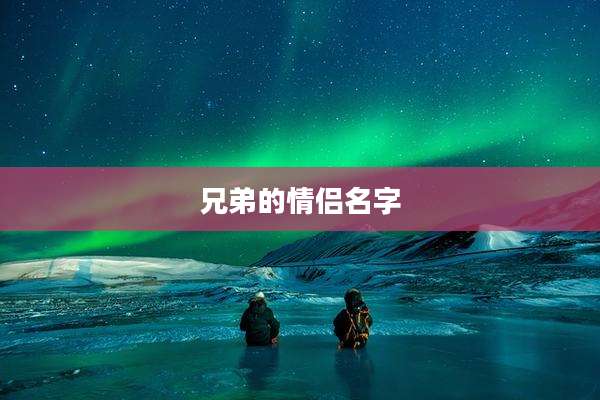 兄弟的情侣名字