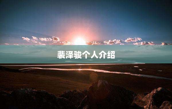 裴泽骏个人介绍