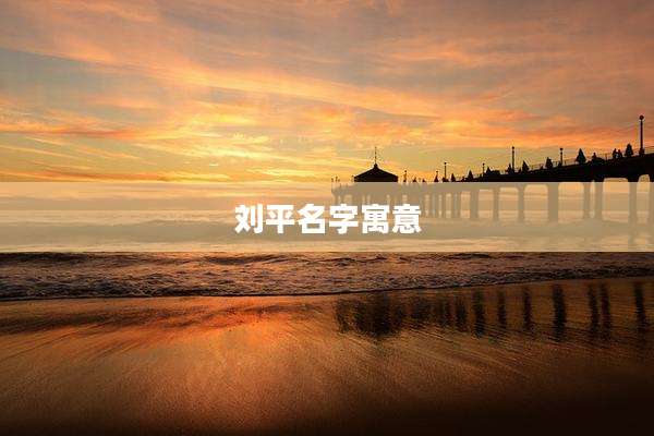 刘平名字寓意