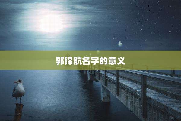 郭锦航名字的意义