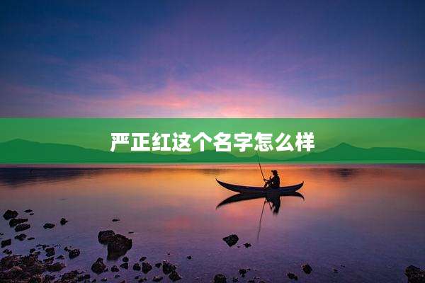 严正红这个名字怎么样