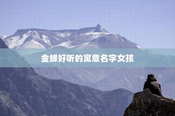 金蝉好听的寓意名字女孩