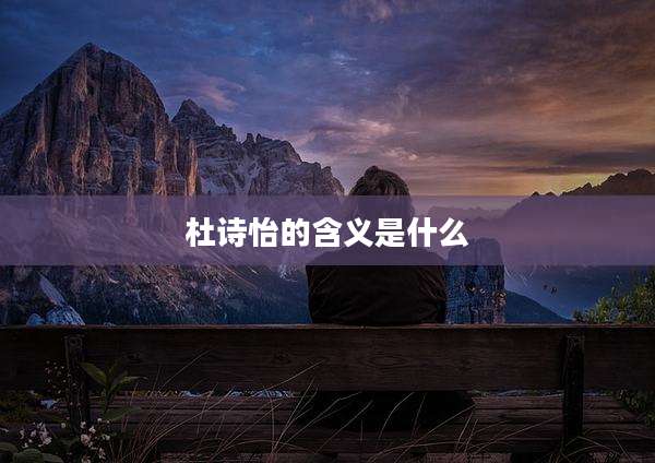 杜诗怡的含义是什么