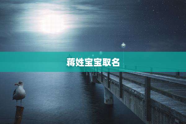 蒋姓宝宝取名