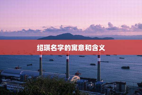 绍琪名字的寓意和含义