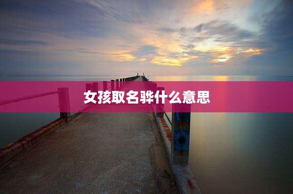 女孩取名骅什么意思