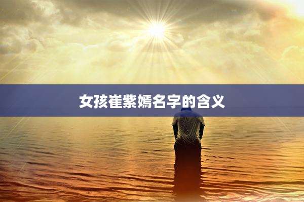 女孩崔紫嫣名字的含义