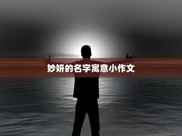 妙妍的名字寓意小作文