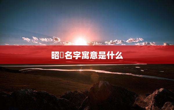 昭旻名字寓意是什么