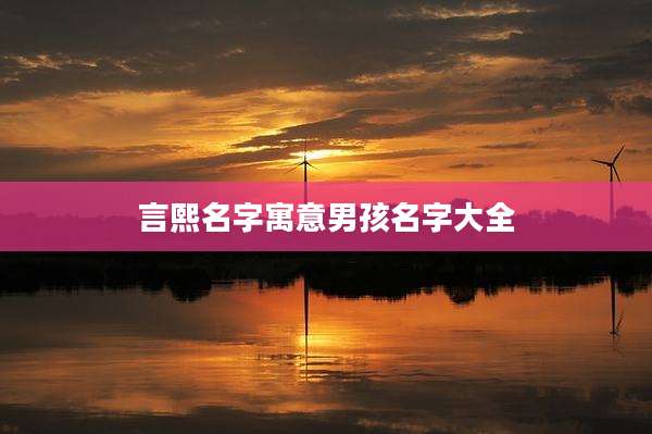 言熙名字寓意男孩名字大全