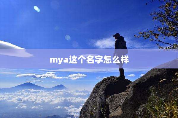 mya这个名字怎么样