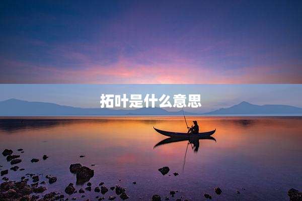 拓叶是什么意思