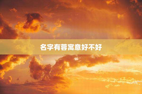 名字有蓉寓意好不好