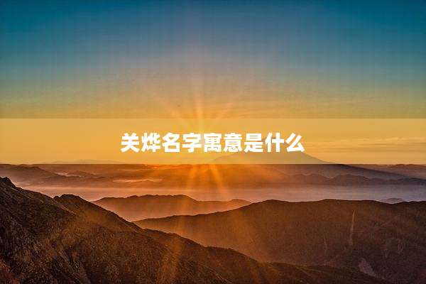 关烨名字寓意是什么