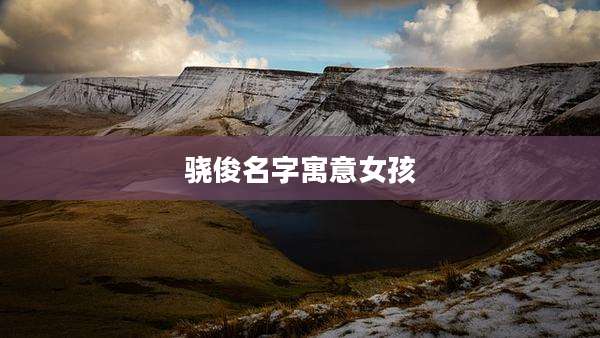 骁俊名字寓意女孩