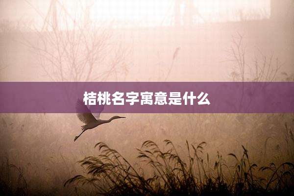 桔桃名字寓意是什么