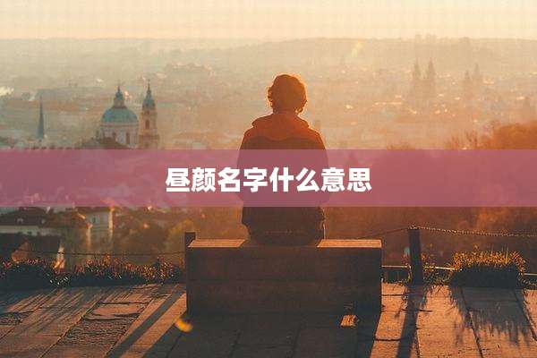 昼颜名字什么意思