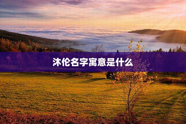 沐伦名字寓意是什么
