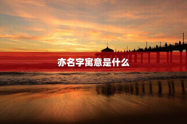 亦名字寓意是什么