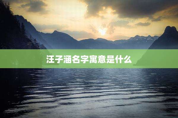 汪子涵名字寓意是什么