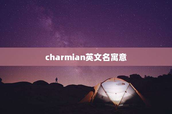 charmian英文名寓意