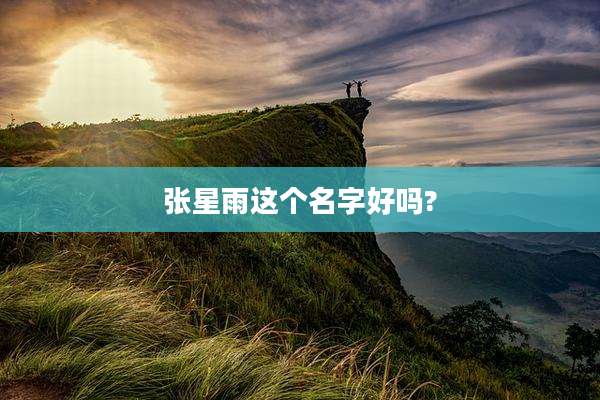 张星雨这个名字好吗?