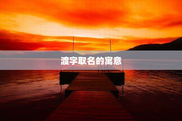 渡字取名的寓意