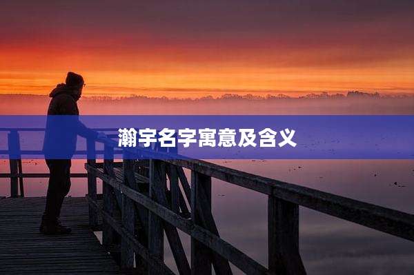 瀚宇名字寓意及含义