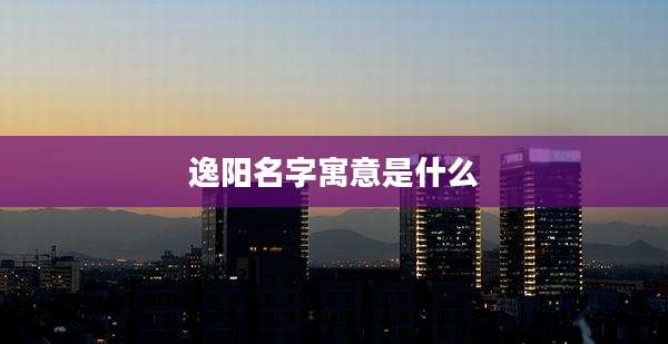 逸阳名字寓意是什么