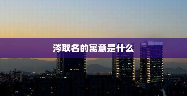 涔取名的寓意是什么